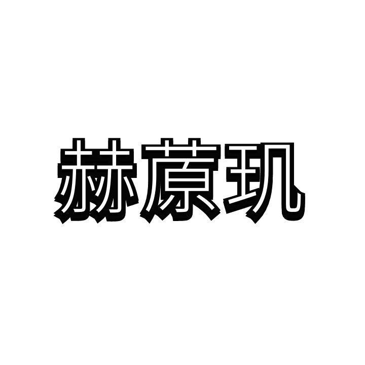 赫蒝玑