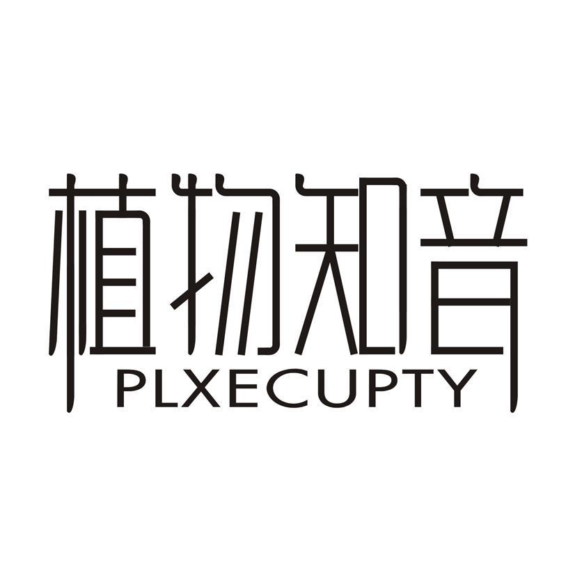 植物知音 PLXECUPTY