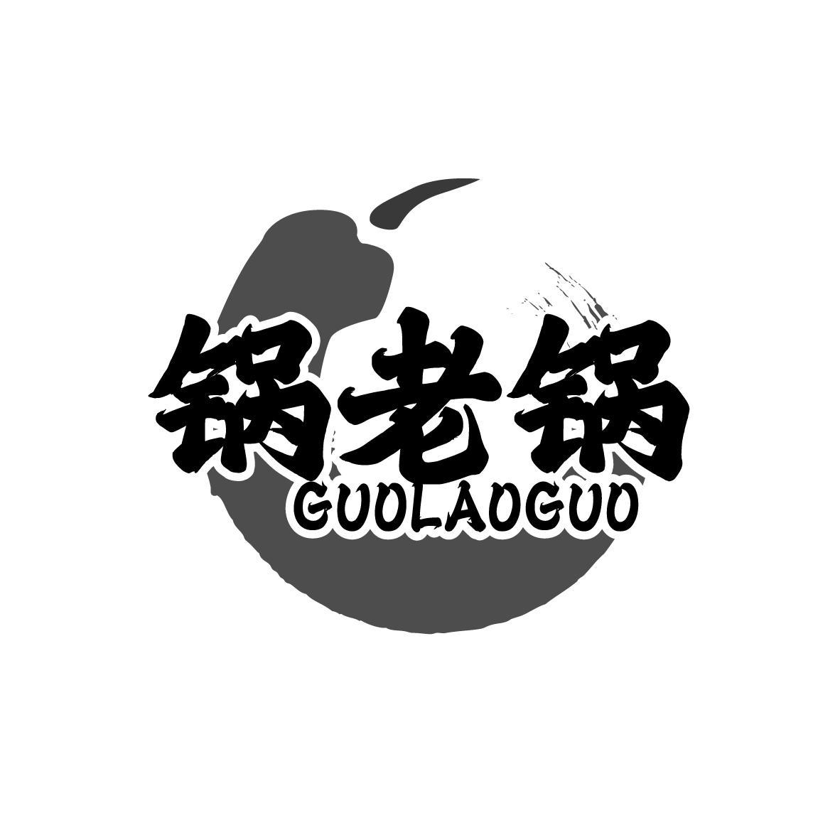 锅老锅
GUOLAOGUO