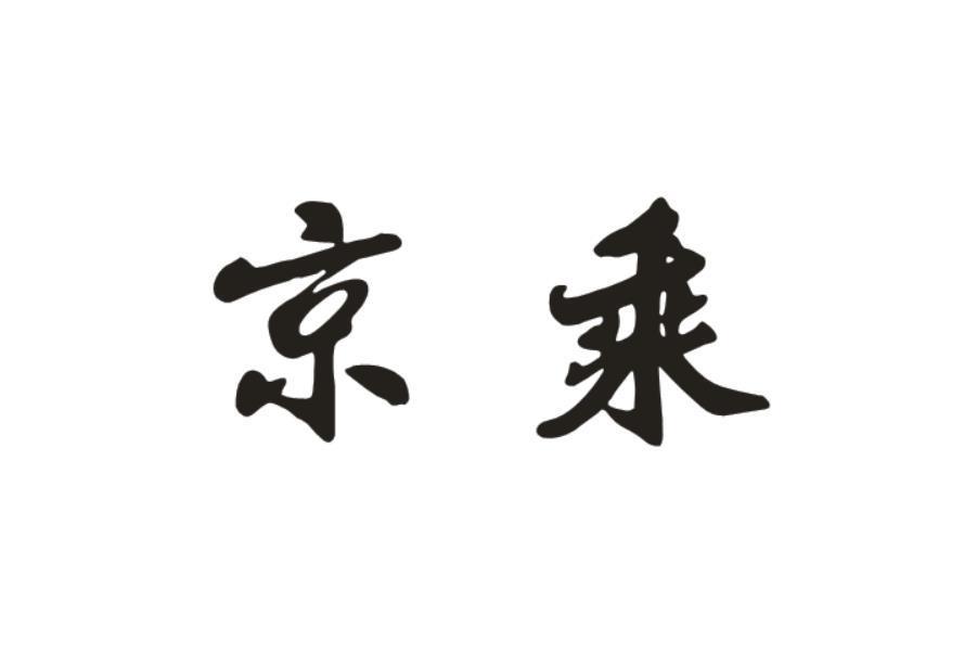 京乘