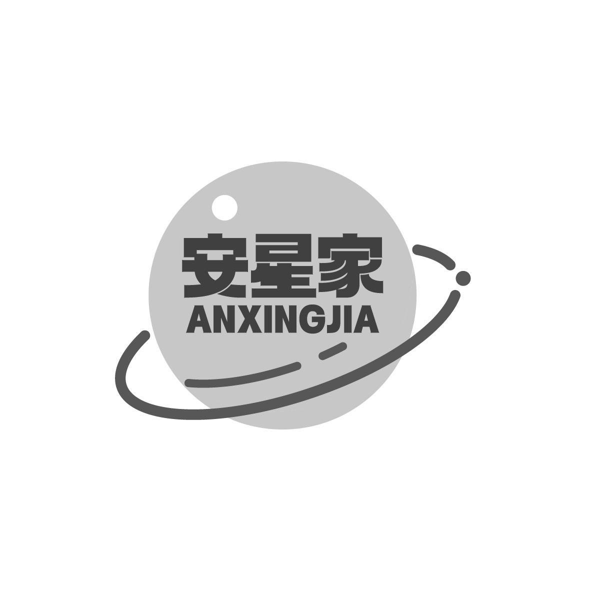 安星家
ANXINGJIA