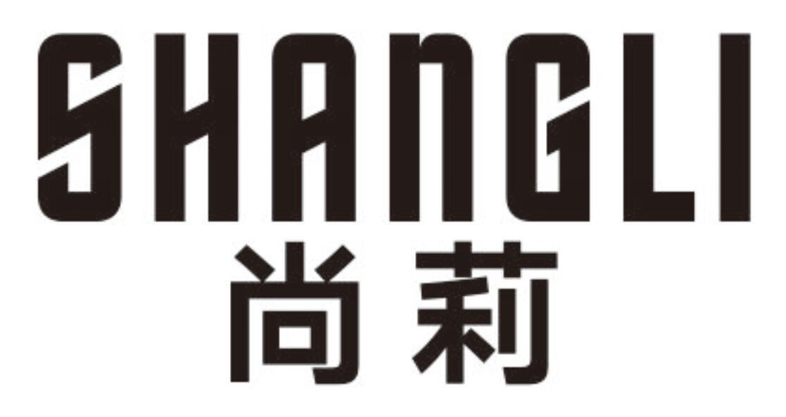 尚莉