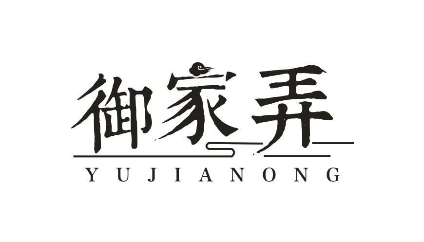 御家弄