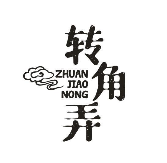 转角弄
