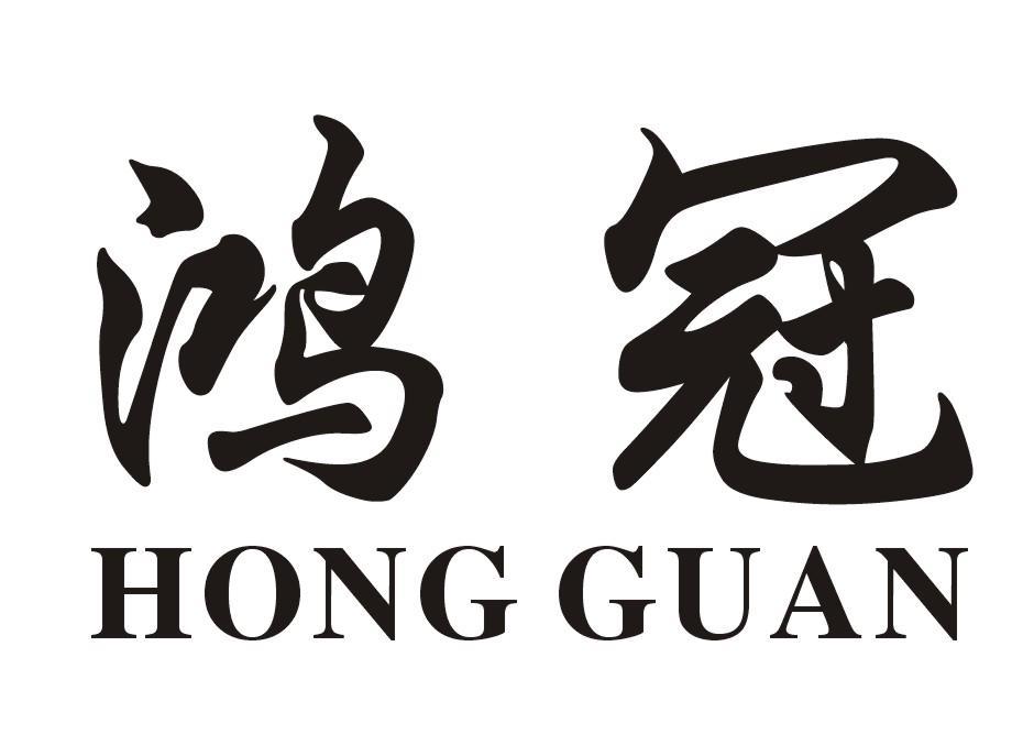 鸿冠