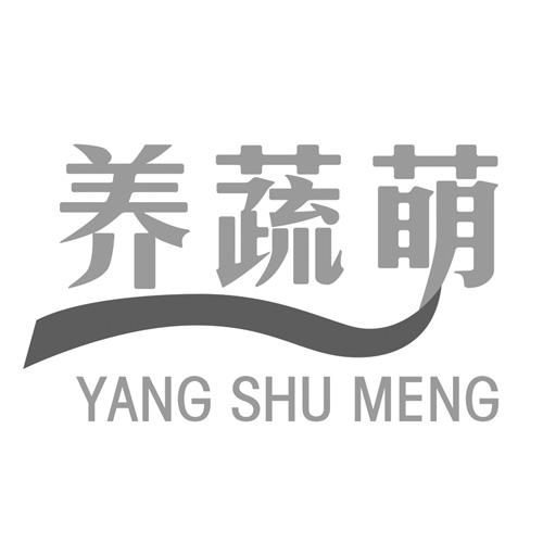 养蔬萌