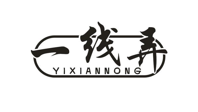 一线弄