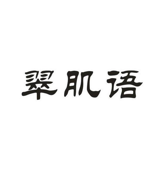 翠肌语