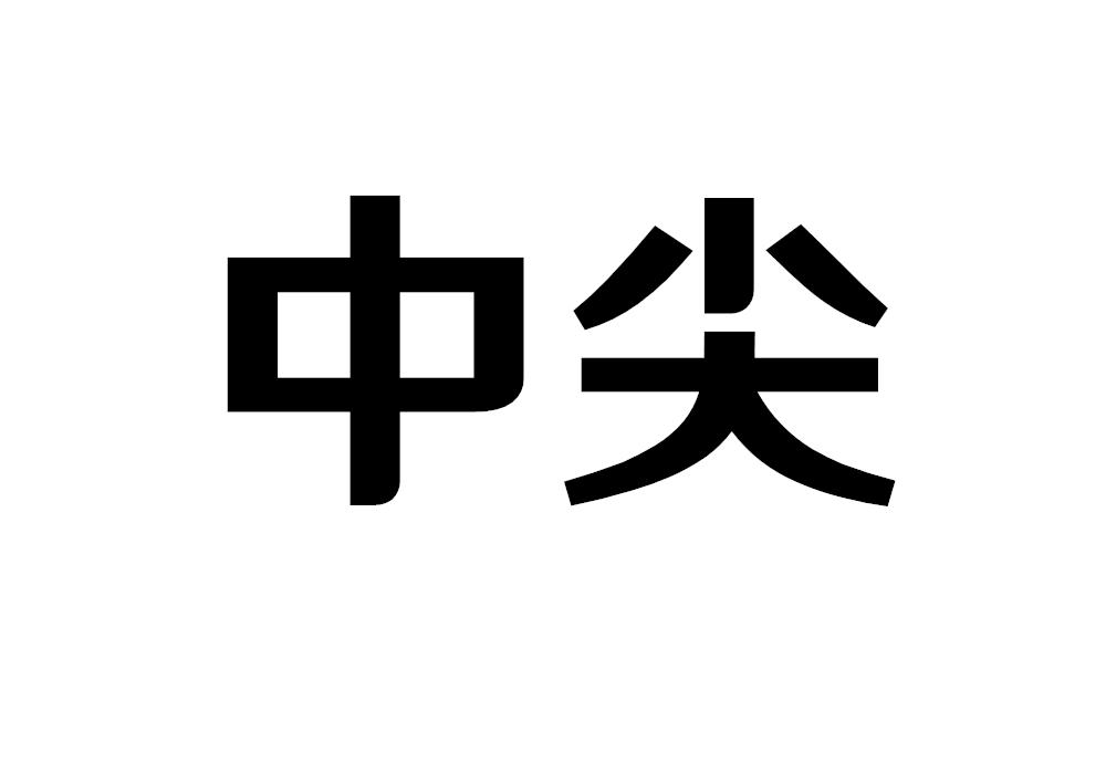 中尖