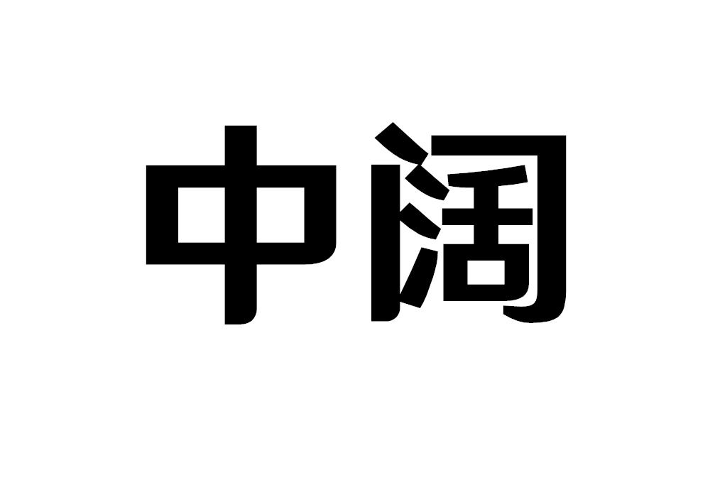 中阔