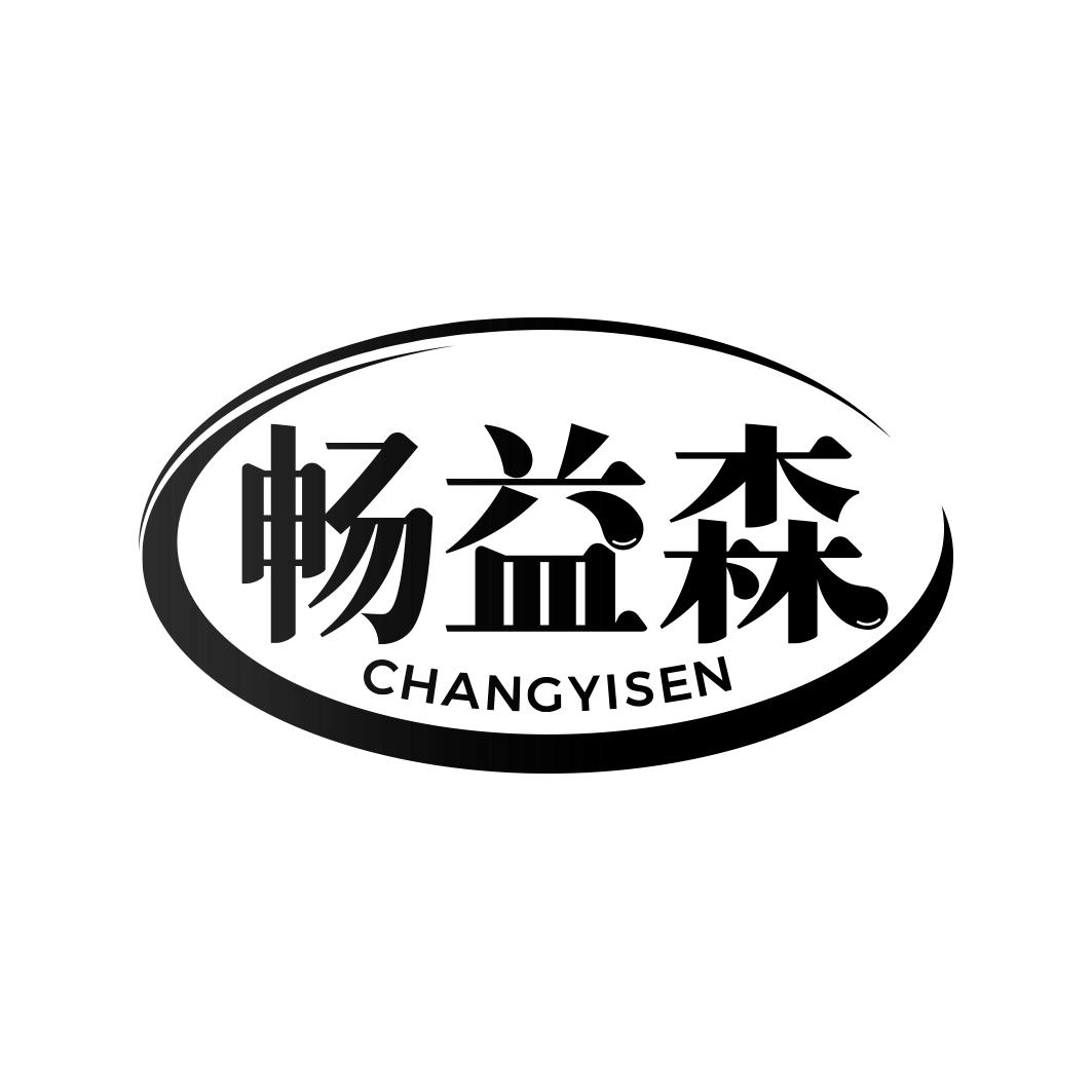 畅益森