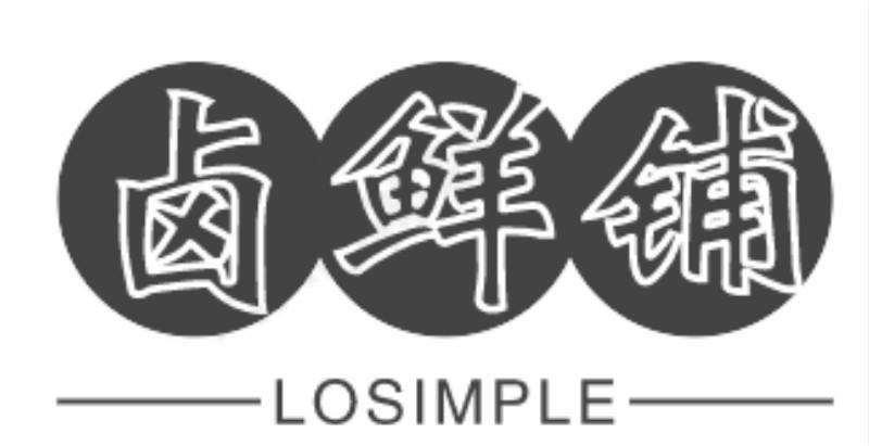 卤鲜铺LOSIMPLE