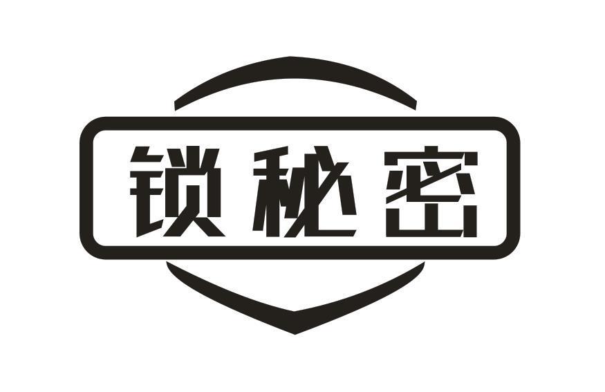 锁秘密