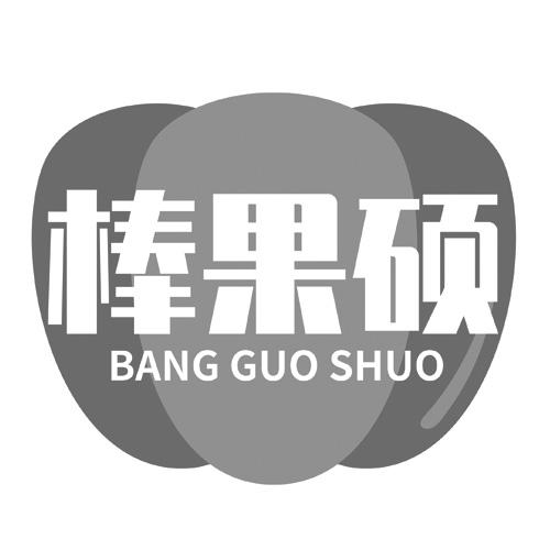 棒果硕