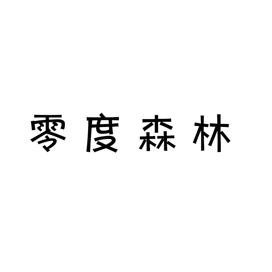 零度森林