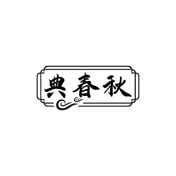 典春秋