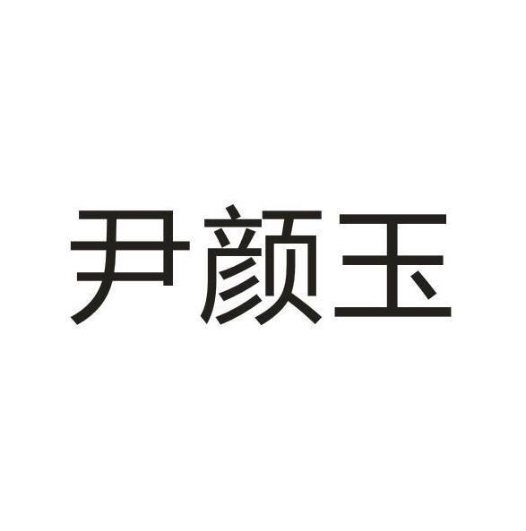 尹颜玉
