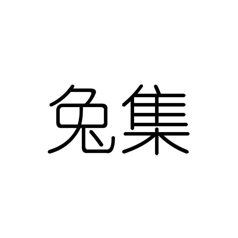 兔集