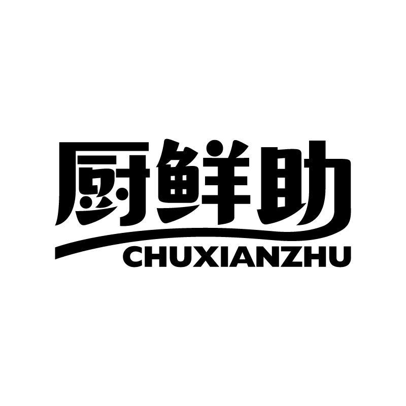 厨鲜助 