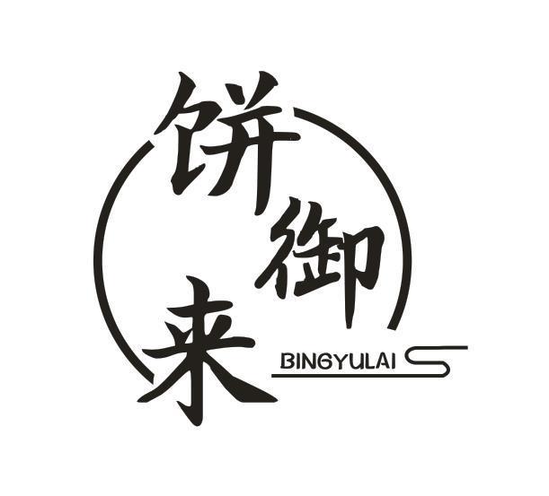 饼御来