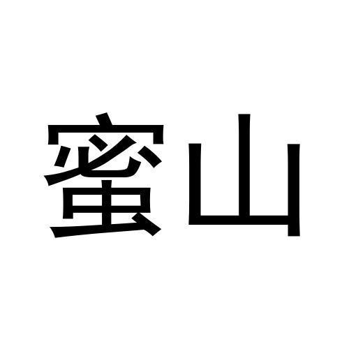 蜜山