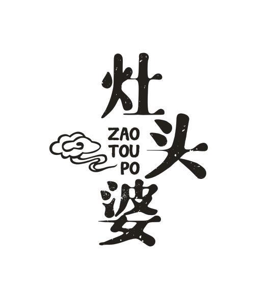 灶头婆