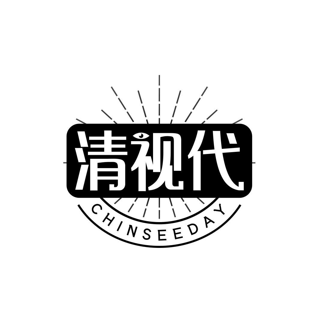 清视代 CHINSEEDAY