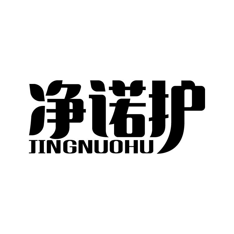 净诺护