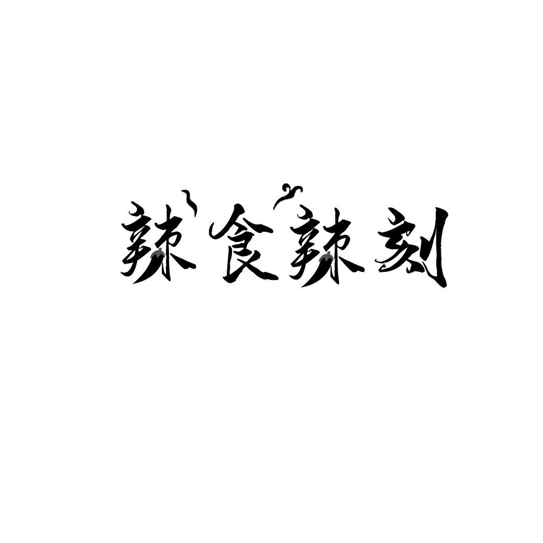 辣食辣刻