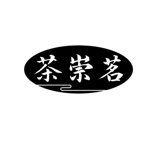 茶崇茗