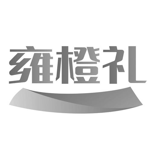 雍橙礼