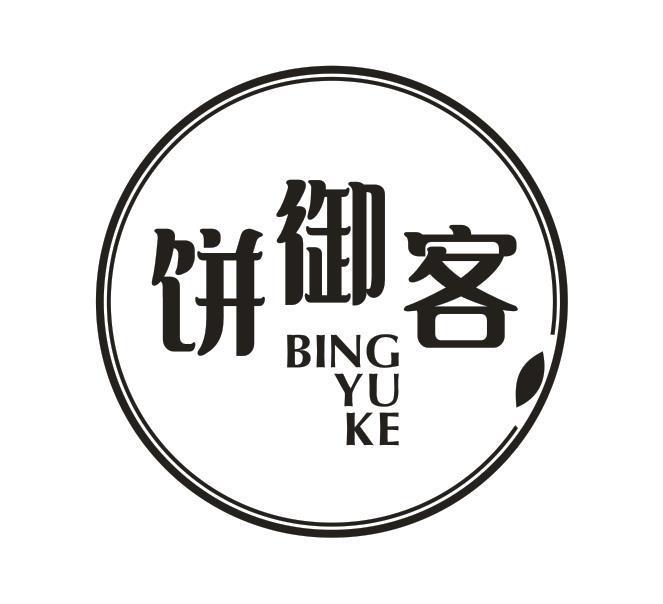 饼御客