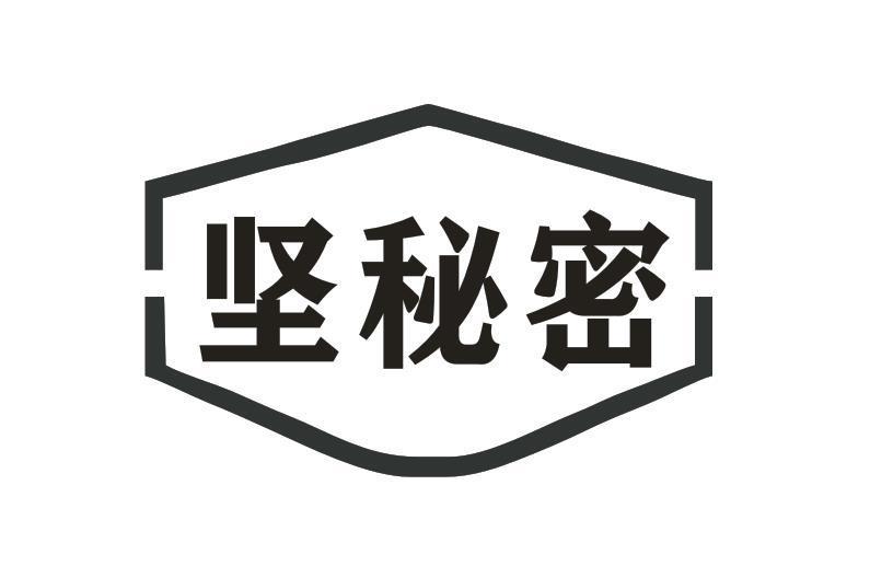 坚秘密