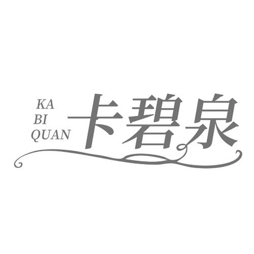 卡碧泉