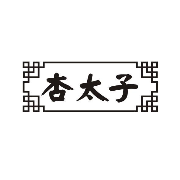杏太子