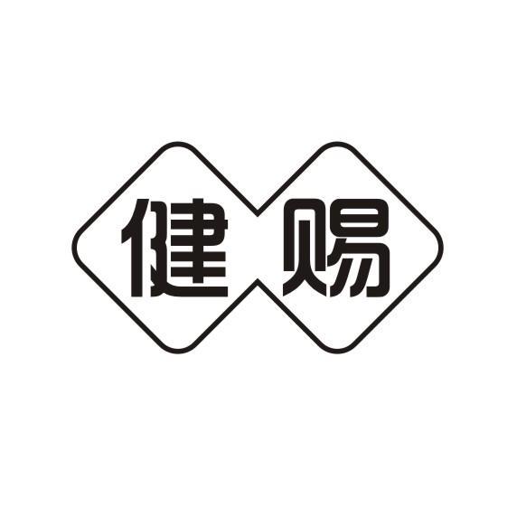 健赐