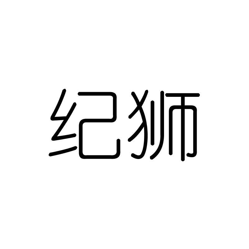 纪狮
