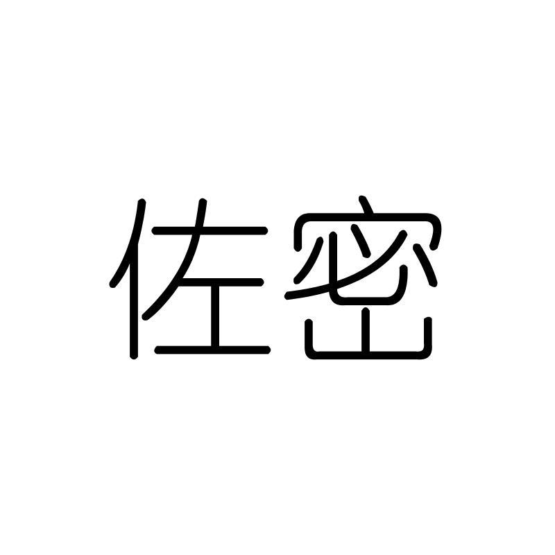 佐密