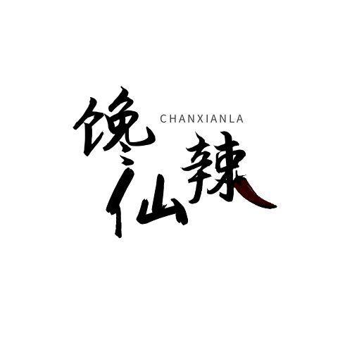 馋仙辣CHANXIANLA