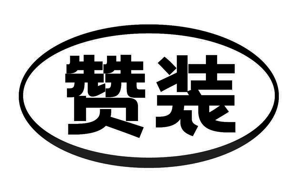 赞装