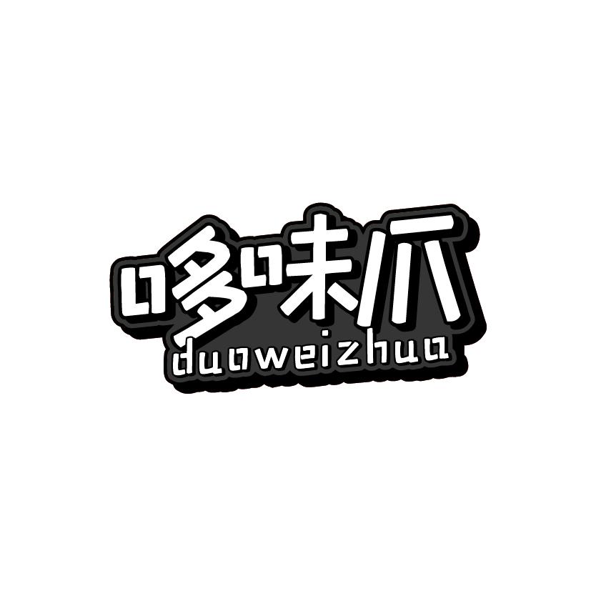 哆味爪
DUOWEIZHUA