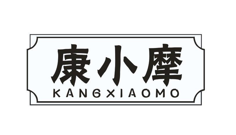 康小摩