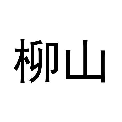 柳山