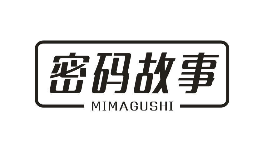 密码故事
