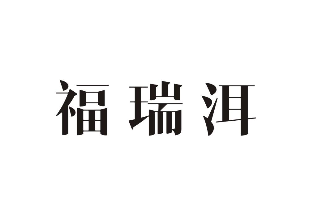福瑞洱