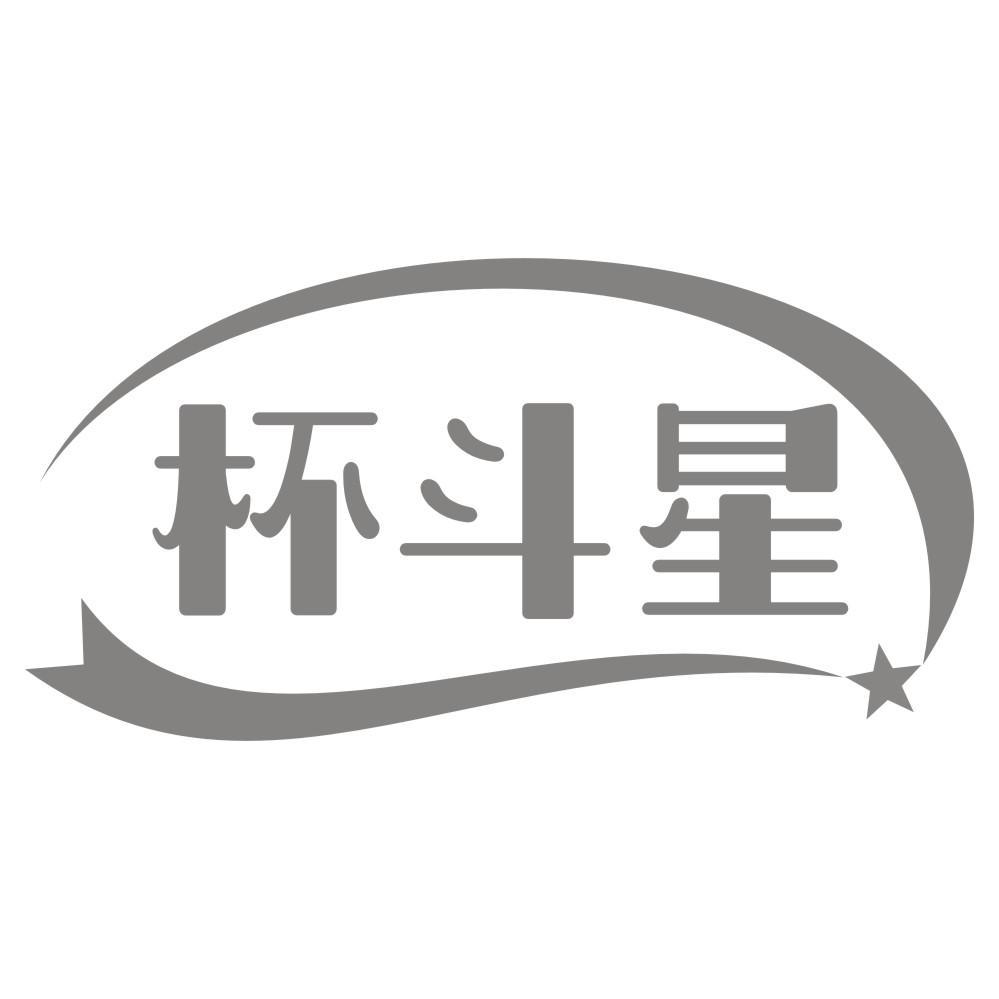 杯斗星
