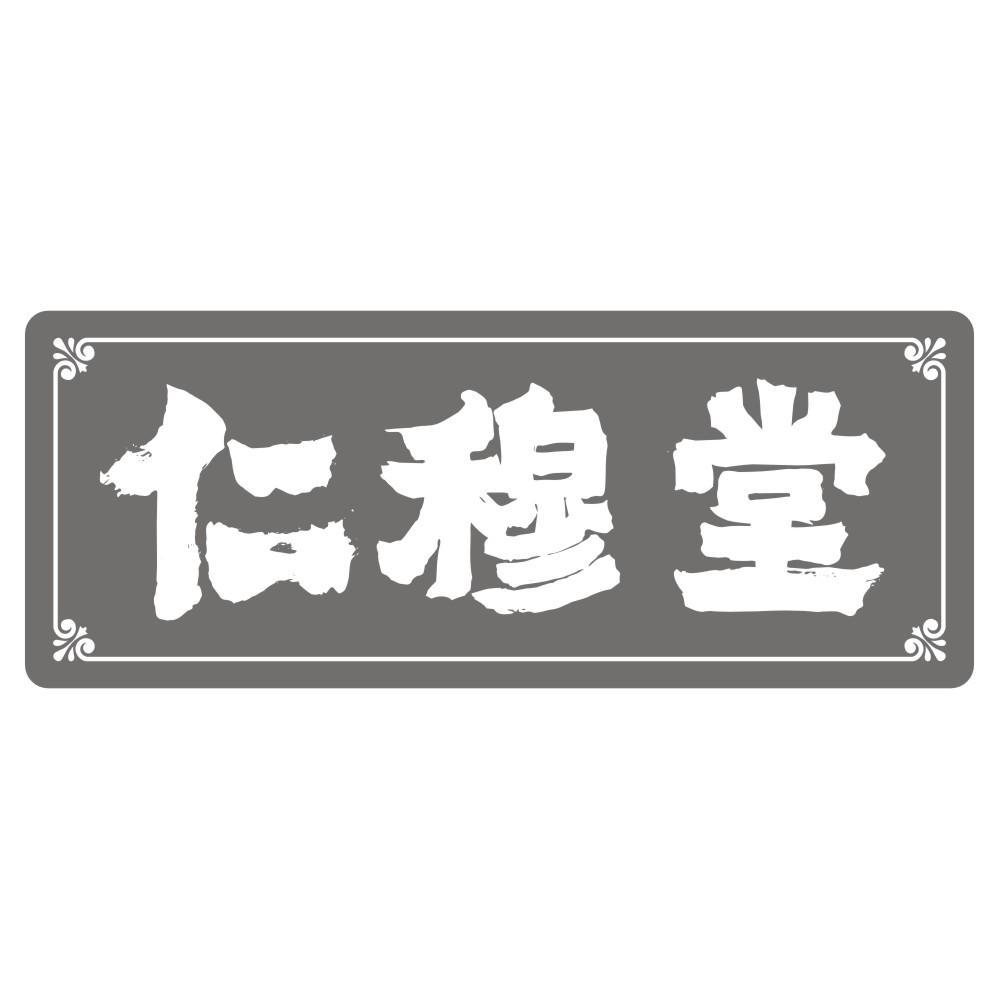仁穆堂