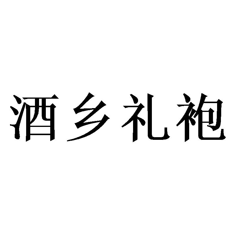 酒乡礼袍