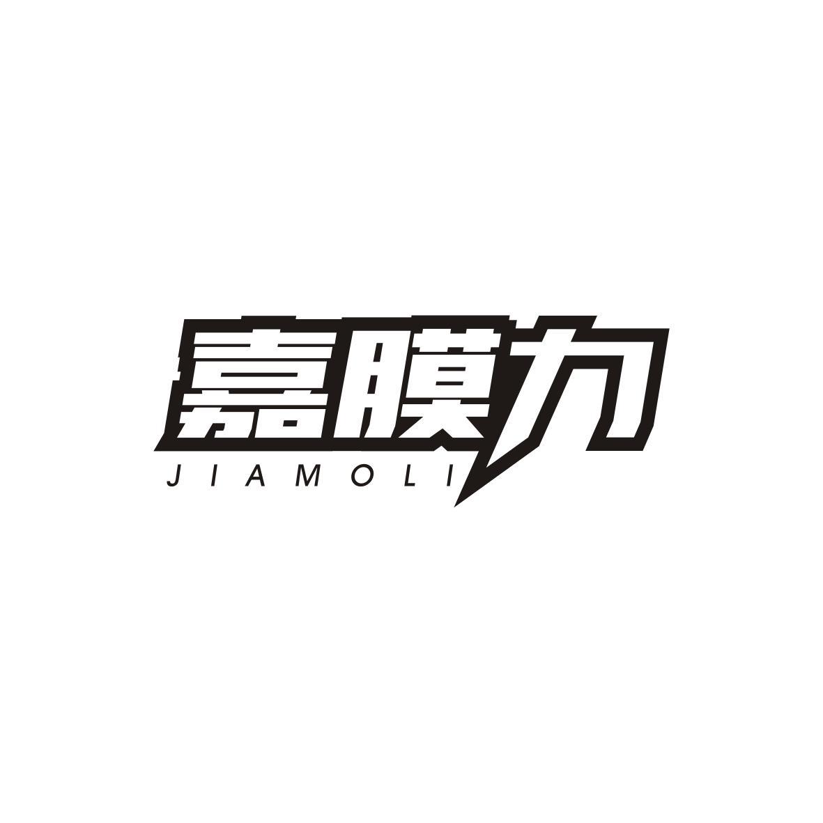 嘉膜力JIAMOLI