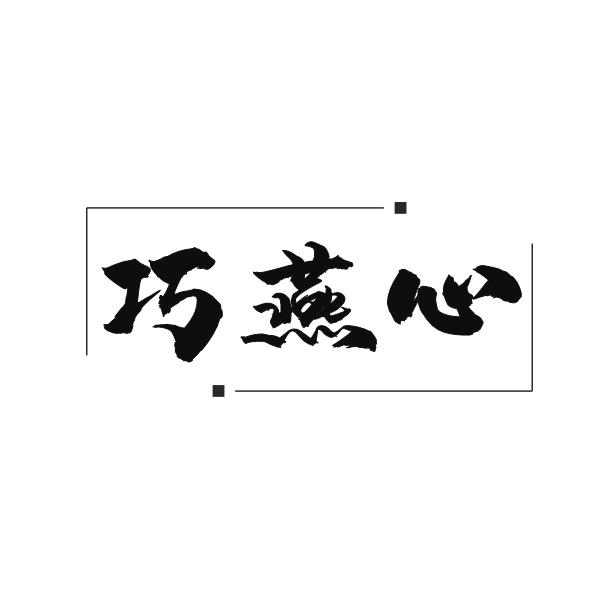 巧燕心